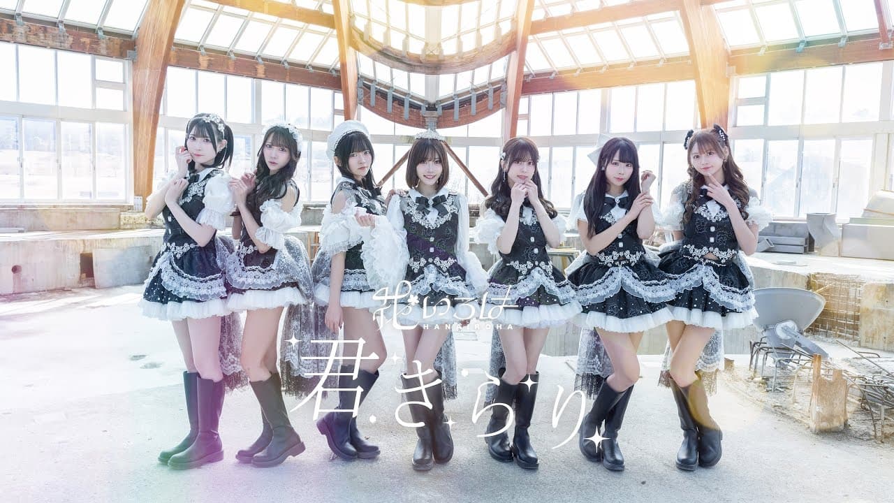 【MV】「 君きらり 」/ 花いろは