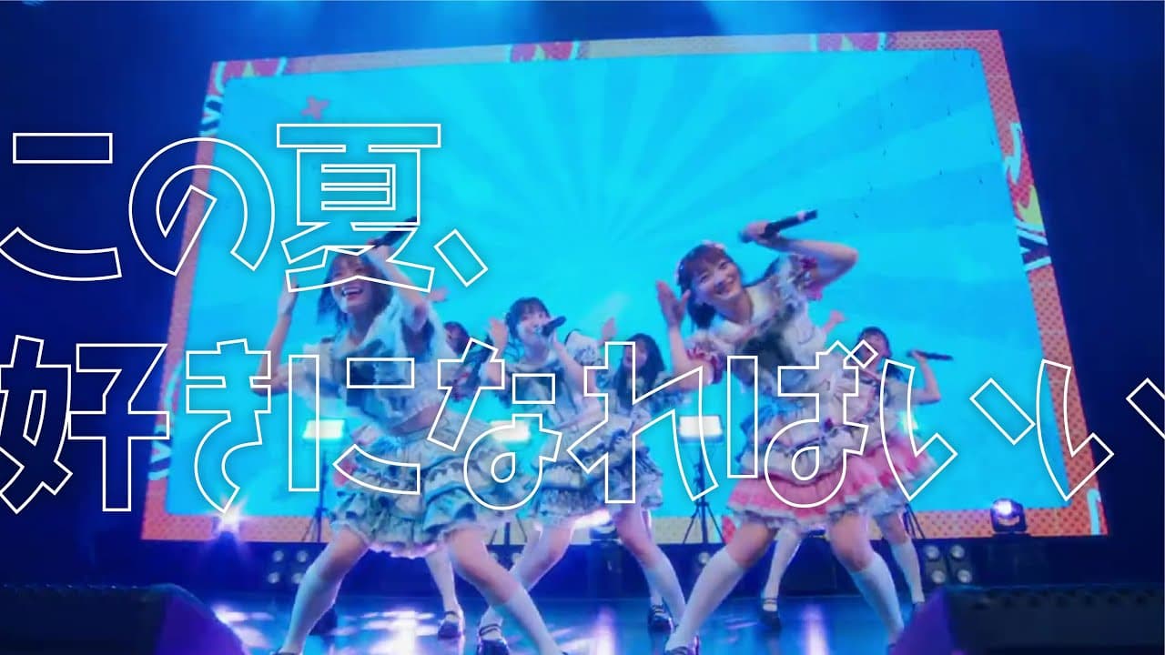 【Live Video】なみだ色の消しごむ ―『この夏、好きになればいい』（2024 08 19@Zepp Shinjuku）