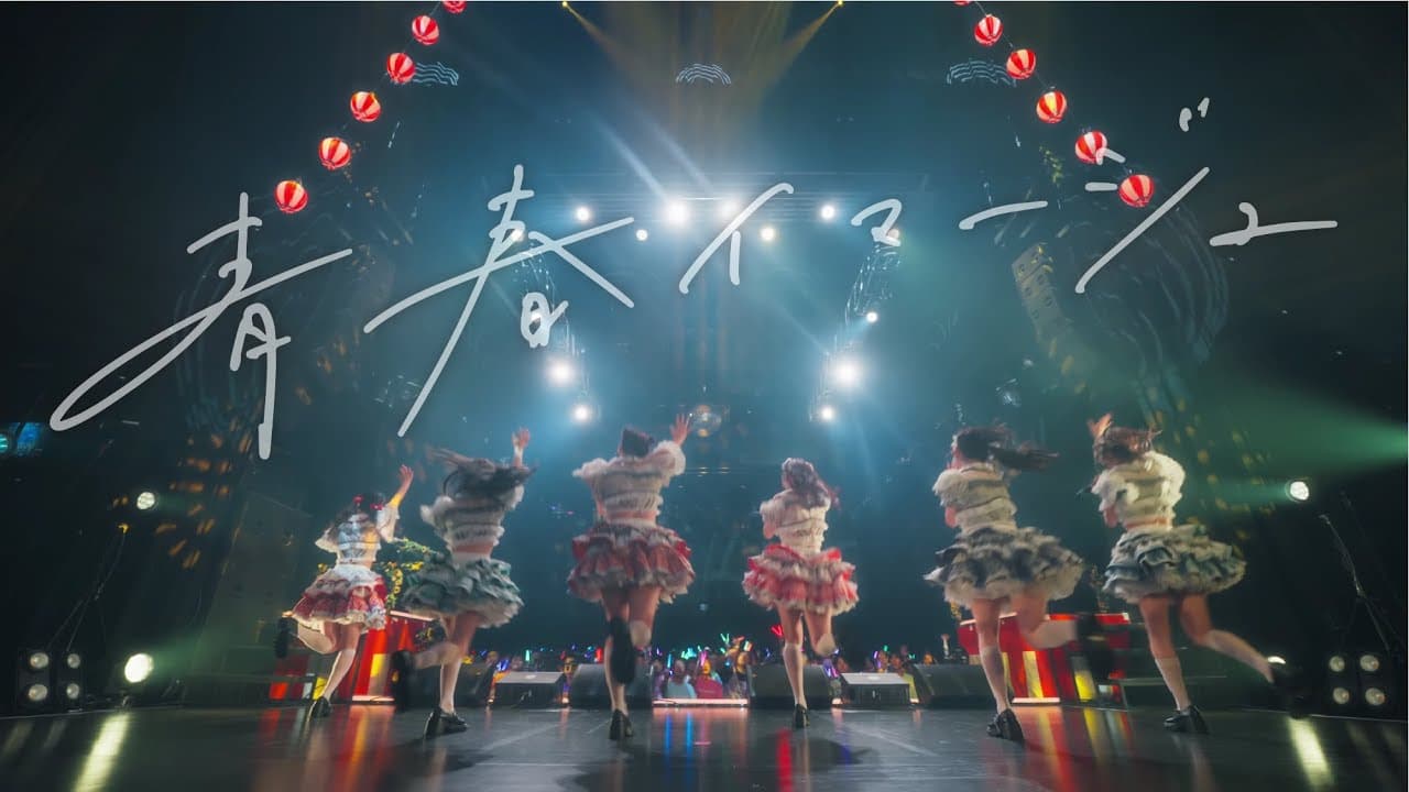 【Live Video】なみだ色の消しごむ ―『青春イマージュ』（2024/08/19@Zepp Shinjuku）